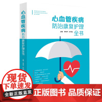 心血管疾病防治康复护理全书