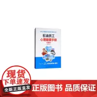 石油员工心理健康手册第2版