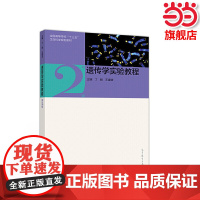 遗传学实验教程(第2版).丁毅 王建波9787040526325/高等教育出版社