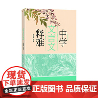 中学文言文释难