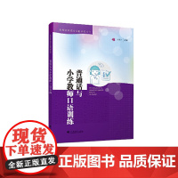 普通话与小学教师口语训练