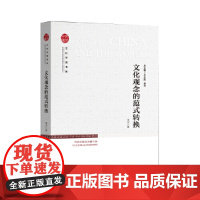 文化中国书系— 文化观念的范式转换