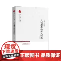 文化中国书系— 文化观念的范式转换