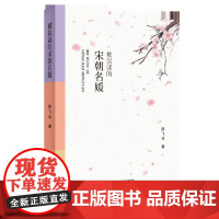 被误读的宋朝名媛 陈飞琼 中国言实出版社 正版书籍