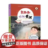 熊赳赳畅游黄河 黄河自然地理风貌(中)