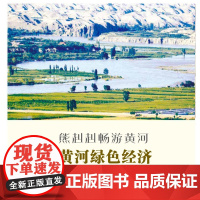 熊赳赳畅游黄河 黄河绿色经济