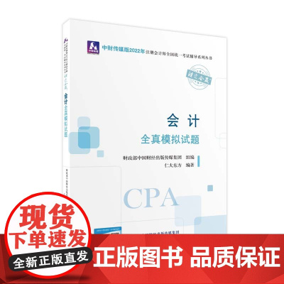 会计全真模拟试题(2022年注会辅导)