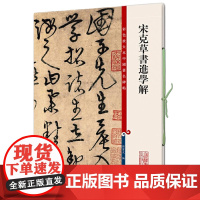 宋克草书进学解(彩色放大本中国碑帖·第七集)