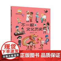 脑洞大开科学馆.不一般的文化历史