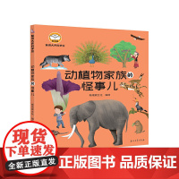 脑洞大开科学馆.动植物家族的怪事儿