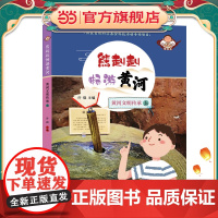 熊赳赳畅游黄河 黄河文明传承 (上)