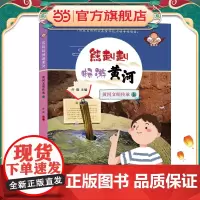 熊赳赳畅游黄河 黄河文明传承 (上)