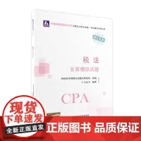 税法全真模拟试题(2022年注会辅导)