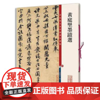 黄庭坚墨迹选(彩色放大本中国碑帖·第十集)