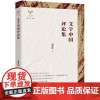 新文艺观察— 文学中国评论集