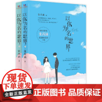 以你为名的世界
