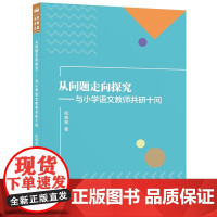 从问题走向探究——与小学语文教师共研十问