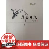昆曲日记 张允和著 欧阳启名编 语文出版社 正版书籍