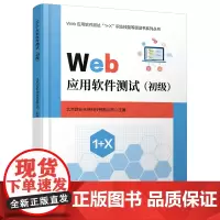 Web应用软件测试(初级)
