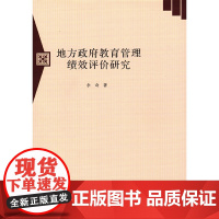 地方政府教育管理绩效评价研究