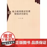 地方政府教育管理绩效评价研究