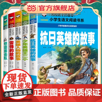 铁道游击队+雷锋的故事+英雄人物的故事+少年英雄王二小+抗日英雄的故事(共5册)彩图注音版 班主任小学生一二三年级语文课