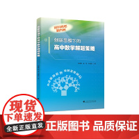 创新思维下的高中数学解题策略