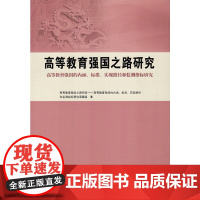高等教育强国之路研究——高等教育强国的内涵、标准、实现路径和监测指标研究 课题组 广东高等教育出版社 正版书籍