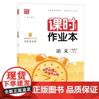 23春小学课时作业本 语文一年级1年级下 人教版部编版版