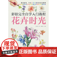 彩铅完全自学入门教程 花卉时光