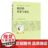 青春文学精品集萃“年轻的我们”系列-我们的青春与成长
