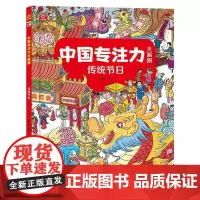 中国专注力大画册 传统节日