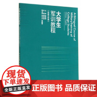 大学生军训教程