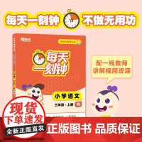 好丛书:每天一刻钟小学语文三年级上册RJ