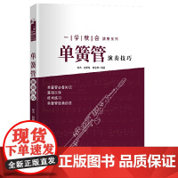 一学就会演奏系列-单簧管演奏技巧