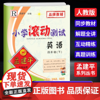 2025春孟建平小学滚动测试四年级下册英语人教版4年级小学生同步练习试卷训练