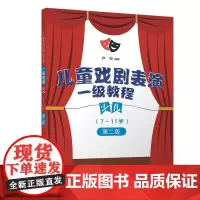 儿童戏剧表演 一级教程 少儿 (7~11岁)
