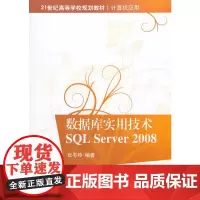 数据库实用技术SQL Server 2008(21世纪高等学校规划教材.计算机应用)