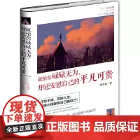 就怕你碌碌无为,却还安慰自己的平凡可贵 刘思同 化学工业出版社 正版书籍