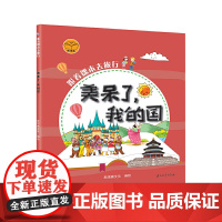 跟着课本去旅行:美呆了我的国