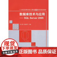 数据库技术与应用——SQL Server 2005(21世纪高等学校计算机基础实用规划教材)