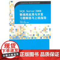SQL Server 2008数据库应用与开发习题解答与上机指导(21世纪高等学校计算机教育实用?