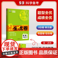 曲一线 高一下53高中全优卷 物理 必修第二册 人教版 新教材2025五三