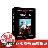第三帝国系列:燃烧的土地19(大型图文二战史诗经典,一个人的战争?。 美国时代生活编辑部 海南出版社 正版书籍