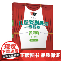 儿童戏剧表演 一级教程 幼儿B (5~7岁)