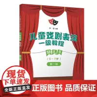 儿童戏剧表演 一级教程 幼儿B (5~7岁)