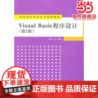 Visual Basic程序设计(第2版)(高等院校信息技术规划教材)
