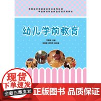 幼儿学前教育 高等院校学前教育专业系列教材