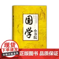 国学小书院:古文化常识速读本
