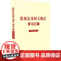 监察法及相关规定学习汇编(含典型案例)